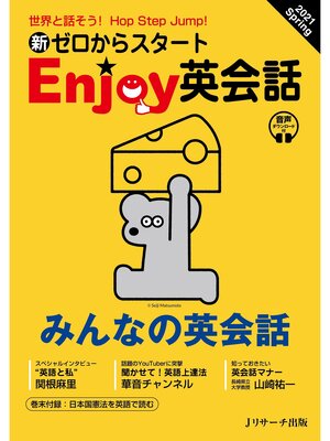 cover image of 新ゼロからスタートEnjoy英会話: 2021 Spring【音声DL付】